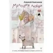 Постер книги Мелодия любви. О чудиках, проснувшейся нежности и кухонном детекторе лжи