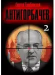 Сергей Тамбовский - Анти-Горбачев-2
