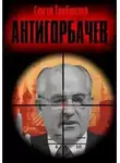 Сергей Тамбовский - Анти-Горбачев 1