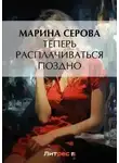 Марина Серова - Теперь расплачиваться поздно