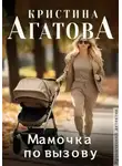 Кристина Агатова - Мамочка по вызову