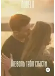 Novela Novela - Позволь тебя спасти
