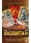 Игорь Петровский - Византия. Христианская империя. Жизнь после смерти