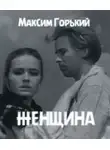 Максим Горький - Женщина