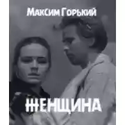 Постер книги Женщина