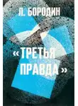 Леонид Бородин - Третья правда