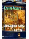 Синтия Асквит - Антикварная лавка на углу
