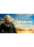 Сомерсет Моэм - Брак по расчету
