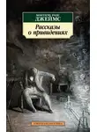 Автор Неизвестен - Английские рассказы о привидениях