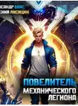 Евгений Лисицин - Повелитель механического легиона. Том I