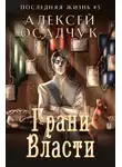 Алексей Осадчук - Грани власти