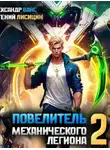 Евгений Лисицин - Повелитель механического легиона. Том 2