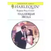 Постер книги Падающая звезда