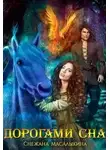 Снежана Масалыкина - Дорогами сна