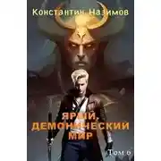 Постер книги Ярый. Демонический мир