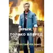 Постер книги Ярый. Только вперед