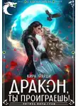 Кира Фарди - Дракон, ты проиграешь!