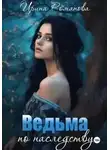 Ирина Романова - Ведьма по наследству