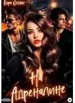 Кира Оллис - На адреналине
