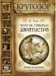 Иван Рак - Чего не говорил Заратустра. Мифы и легенды древнего Ирана