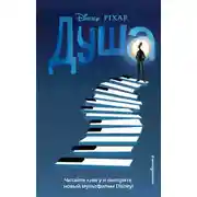 Постер книги Душа