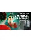 Катрин Риуа - Грейпфруты на завтрак