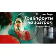 Постер книги Грейпфруты на завтрак
