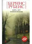 Бернис Рубенс - Пять лет повиновения