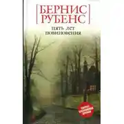 Постер книги Пять лет повиновения