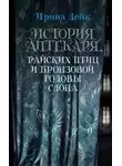 Ирина Лейк - История Аптекаря, райских птиц и бронзовой головы слона