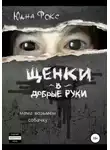 Юана Фокс - Щенки в добрые руки