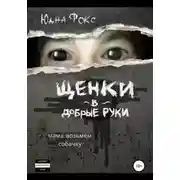 Постер книги Щенки в добрые руки