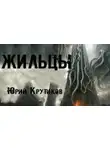 Юрий Крутиков - Жильцы