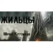 Постер книги Жильцы