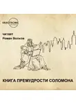 Автор Неизвестен - Книга премудрости Соломона