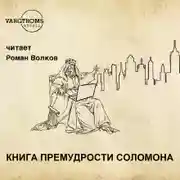 Постер книги Книга премудрости Соломона
