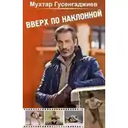 Постер книги Вверх по наклонной