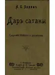 Андрей Зарин - Дар Сатаны