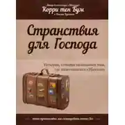 Постер книги Странствия для Господа
