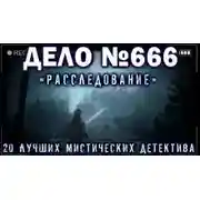 Постер книги Мистические детективы