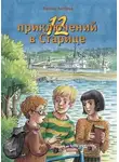 Виктор Ахтеров - 12 приключений в Старице