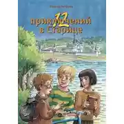 Постер книги 12 приключений в Старице