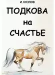 Игорь Козлов - Подкова на счастье
