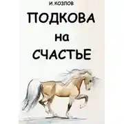 Постер книги Подкова на счастье