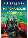 Рэй Брэдбери - Наблюдатели