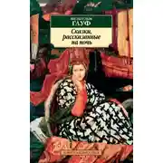 Постер книги Альманах сказок января 1827 года для сыновей и дочерей знатных сословий