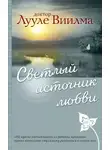 Лууле Виилма - Светлый источник любви