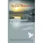 Постер книги Светлый источник любви