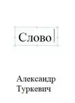 Александр Туркевич - Слово