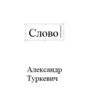 Постер книги Слово